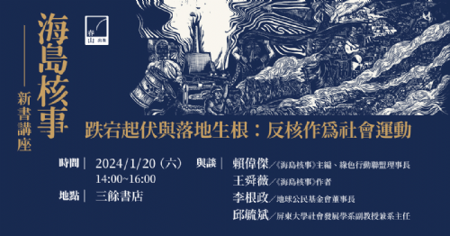 【講座】1/20(六) 跌宕起伏與落地生根：反核作為社會運動——《海島核事》新書講座